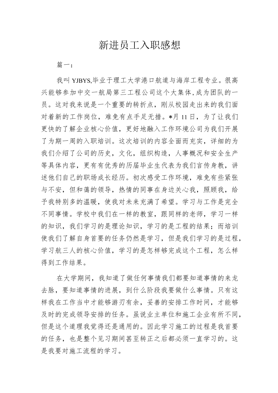 新进员工入职感想.docx_第1页