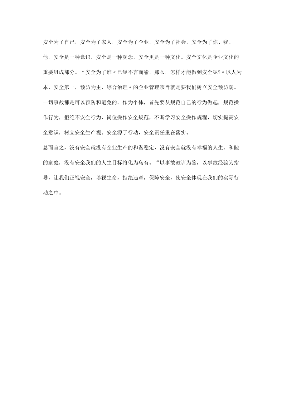 安全感想——安全为了谁.docx_第2页