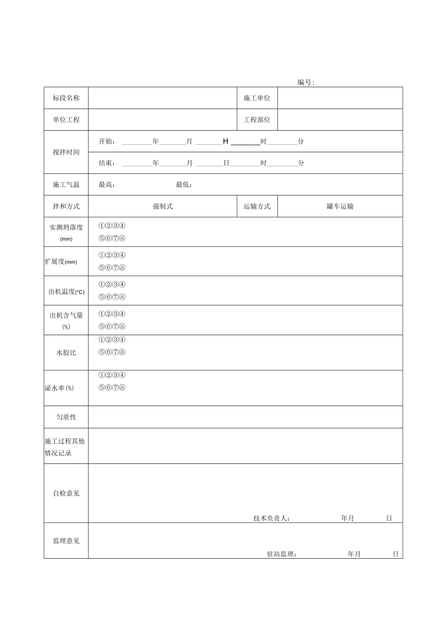 拌和站生产工序过程记录表 .docx_第3页