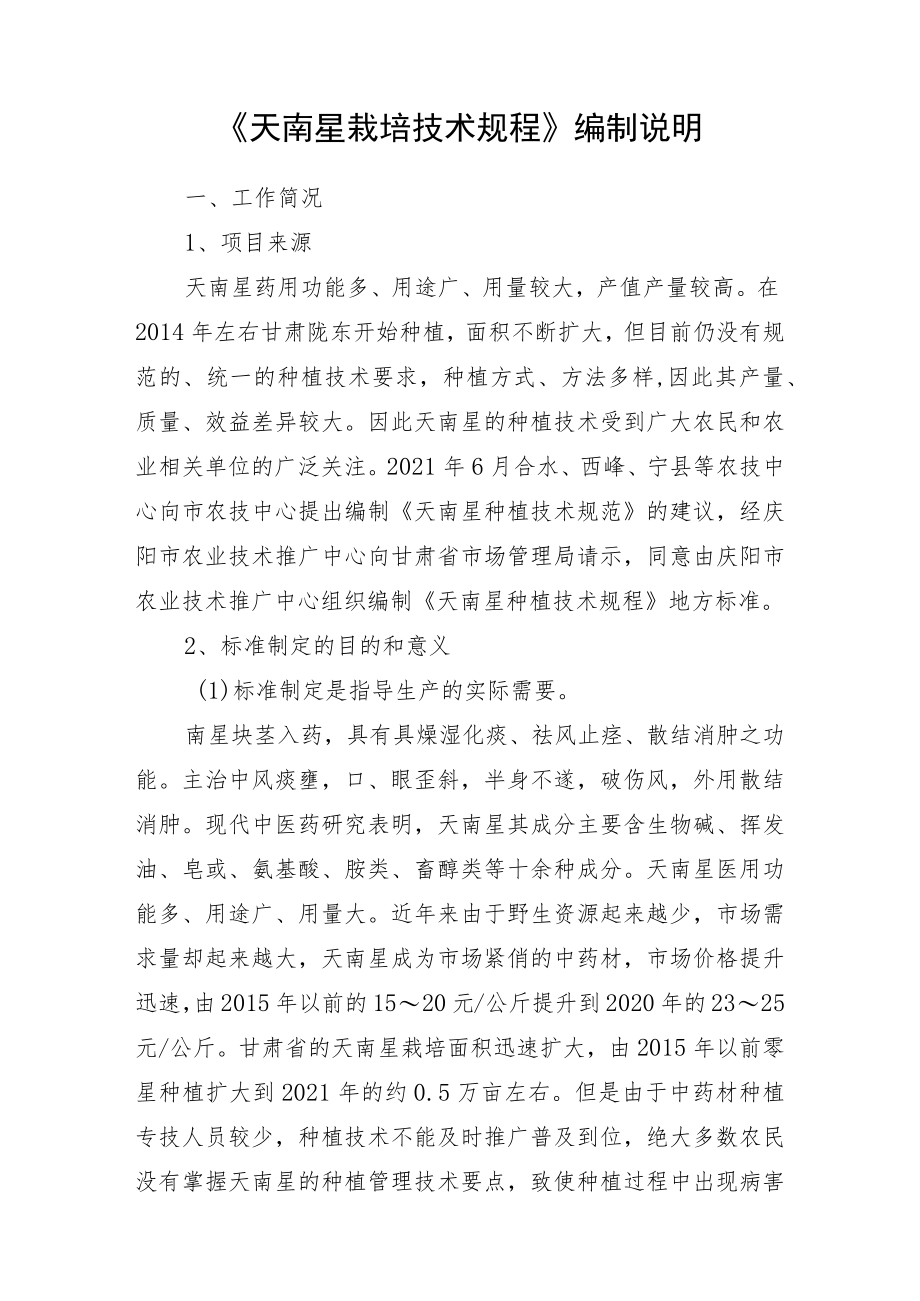 天南星栽培技术规程-编制说明.docx_第2页