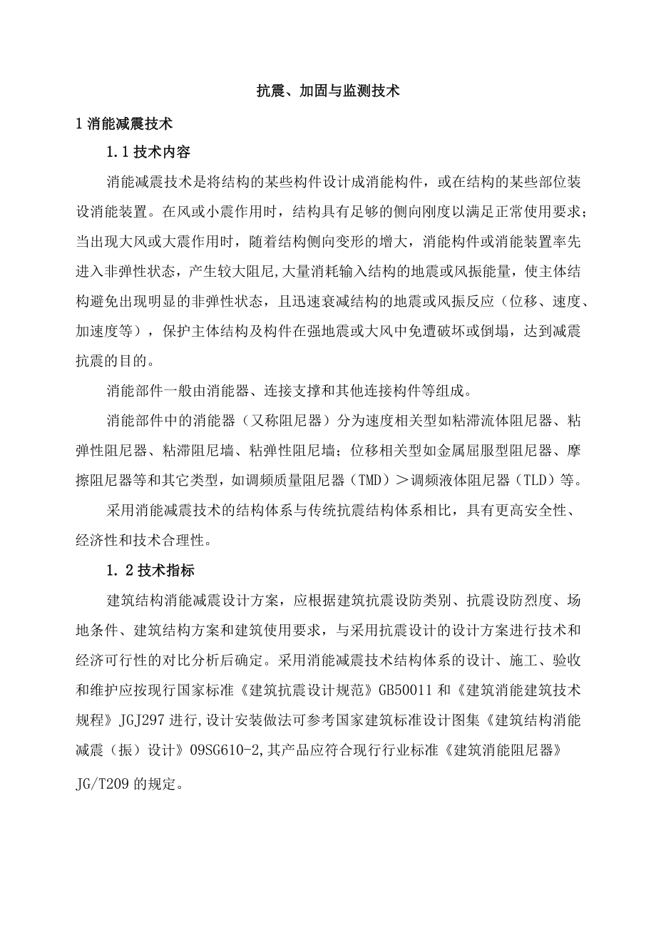 抗震、加固与监测技术.docx_第1页