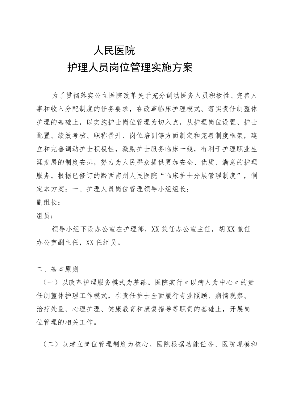 护理人员岗位管理实施方案.docx_第1页