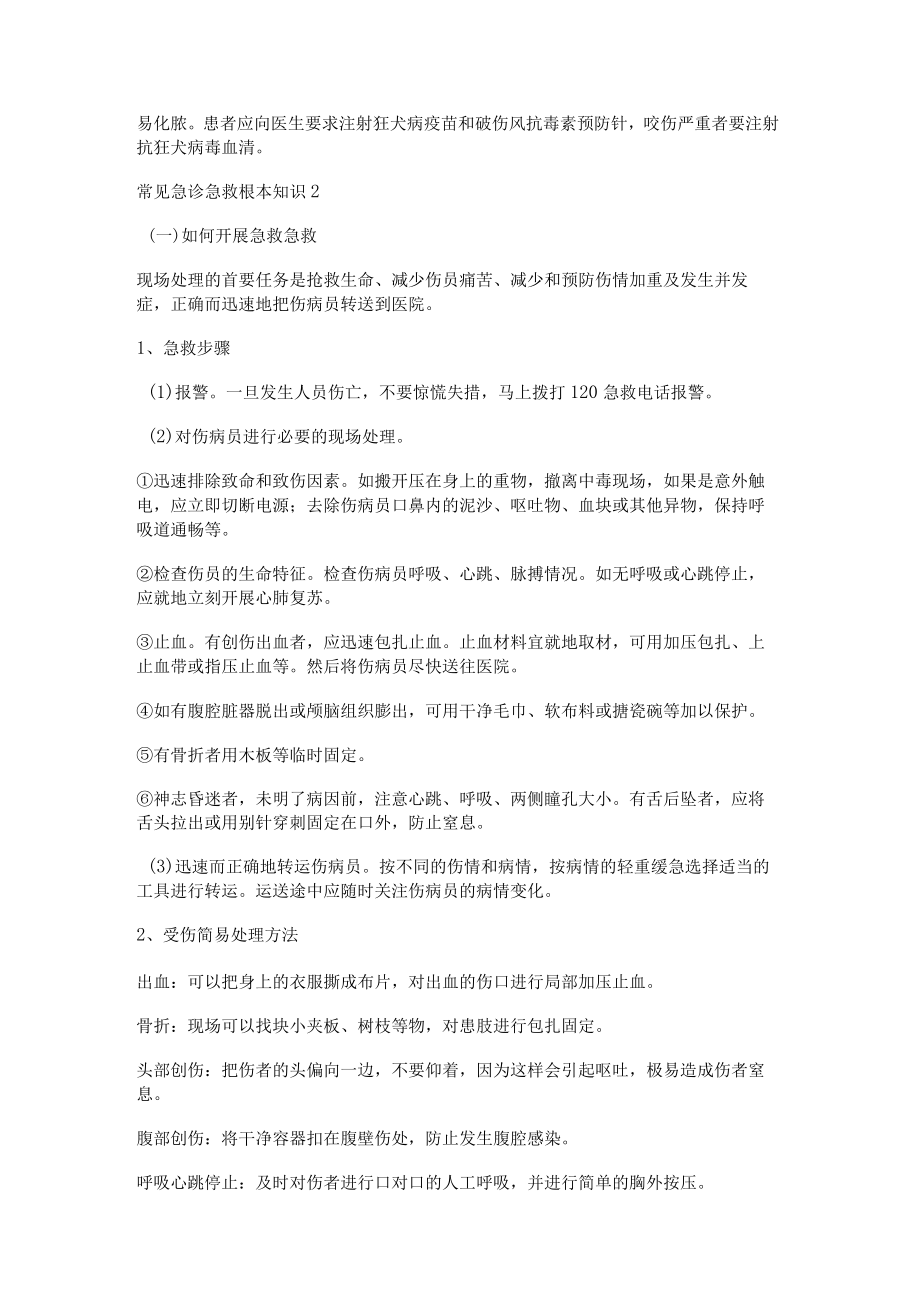 常见急诊急救基本知识.docx_第3页