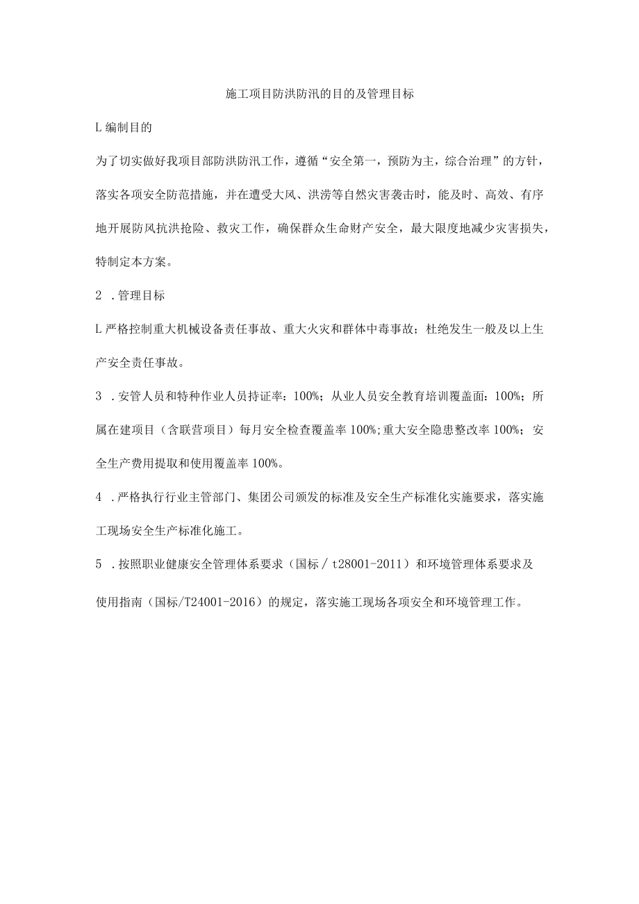 施工项目防洪防汛的目的及管理目标.docx_第1页