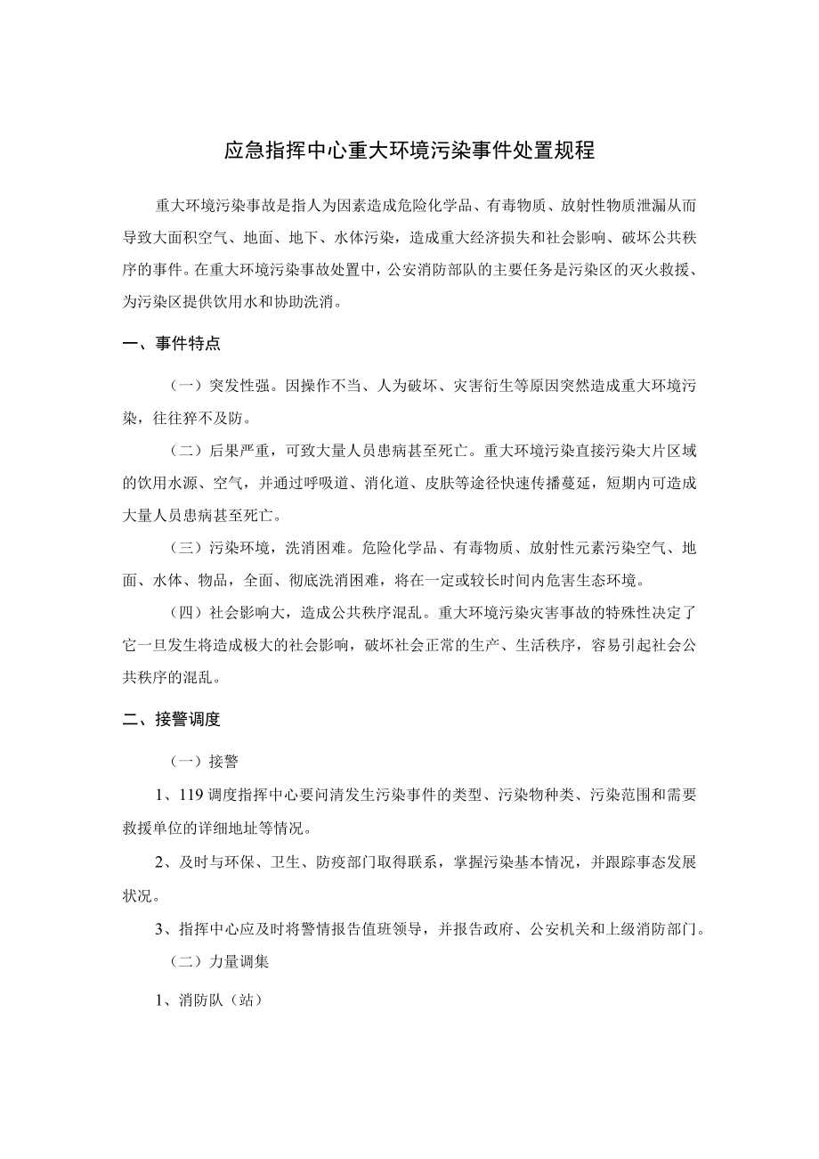 应急指挥中心重大环境污染事件处置规程.docx_第1页