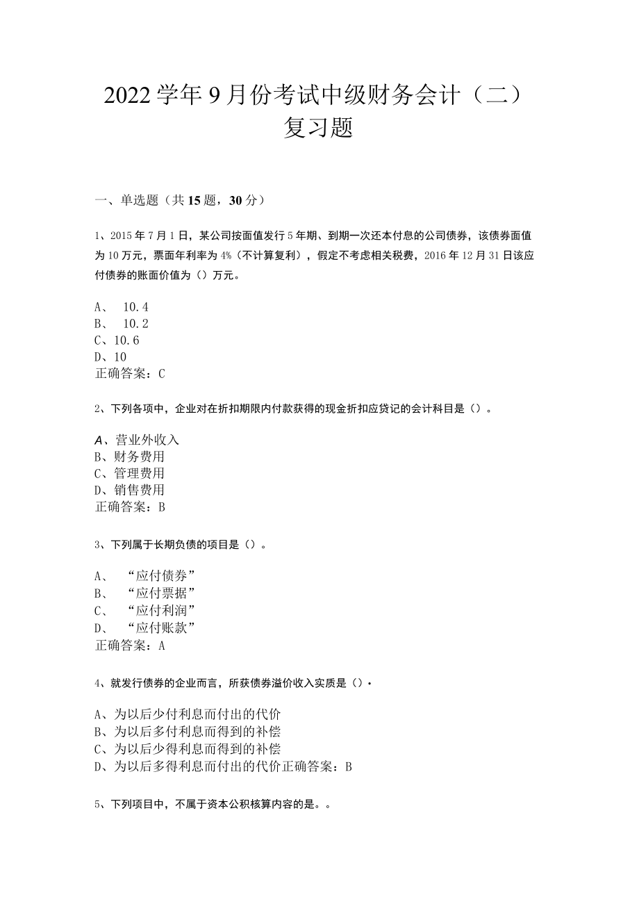 山东开放大学中级财务会计（二）期末复习题.docx_第1页