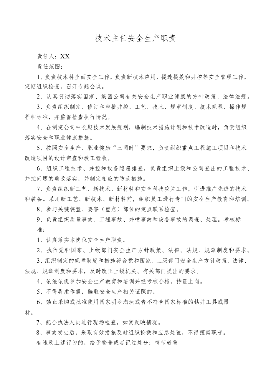 技术主任安全生产职责.docx_第1页