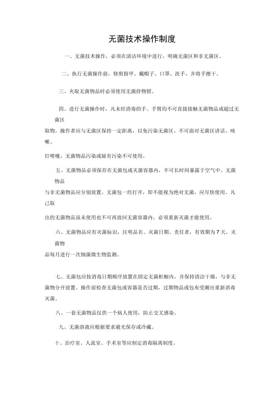 无菌技术操作制度.docx_第1页