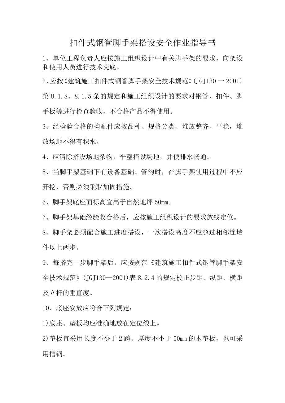 扣件式钢管脚手架搭设安全作业指导书.docx_第1页