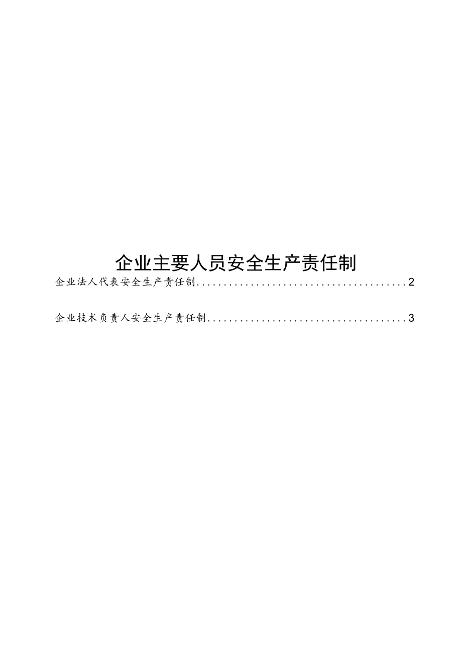 建筑施工企业主要人员安全生产责任制.docx_第1页