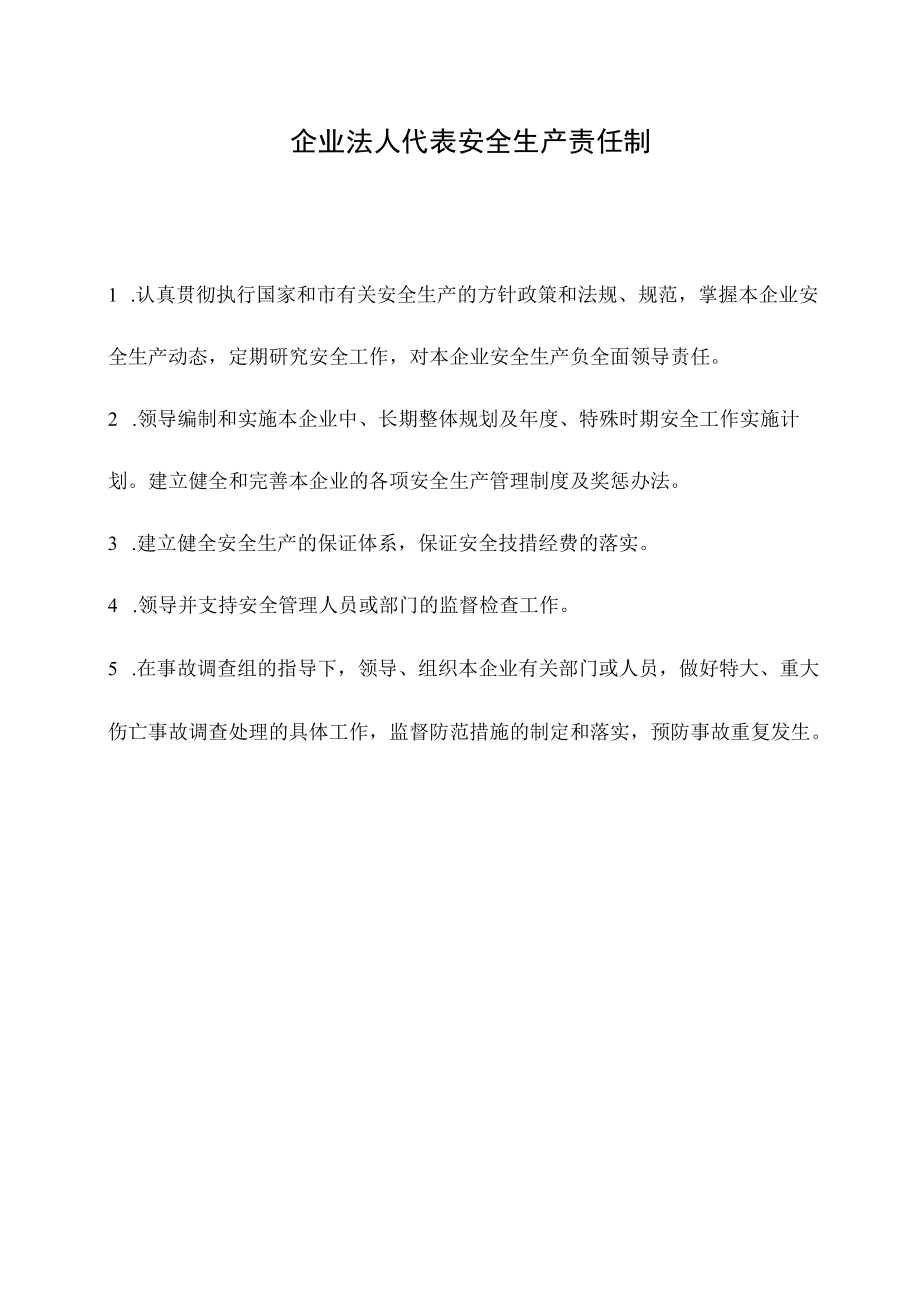 建筑施工企业主要人员安全生产责任制.docx_第3页