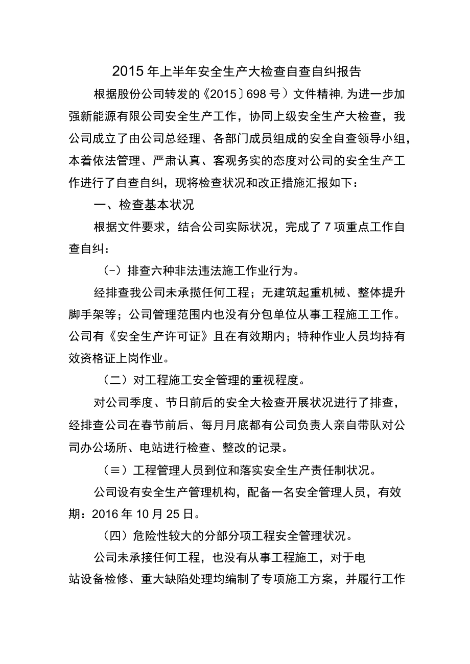 安全生产大检查自查自纠报告（5页）.docx_第1页