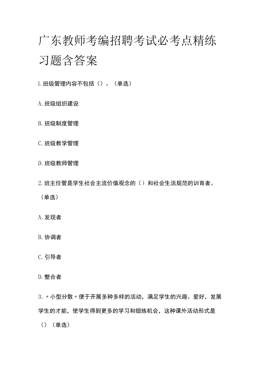 广东教师考编招聘考试必考点精练习题含答案uu.docx_第1页