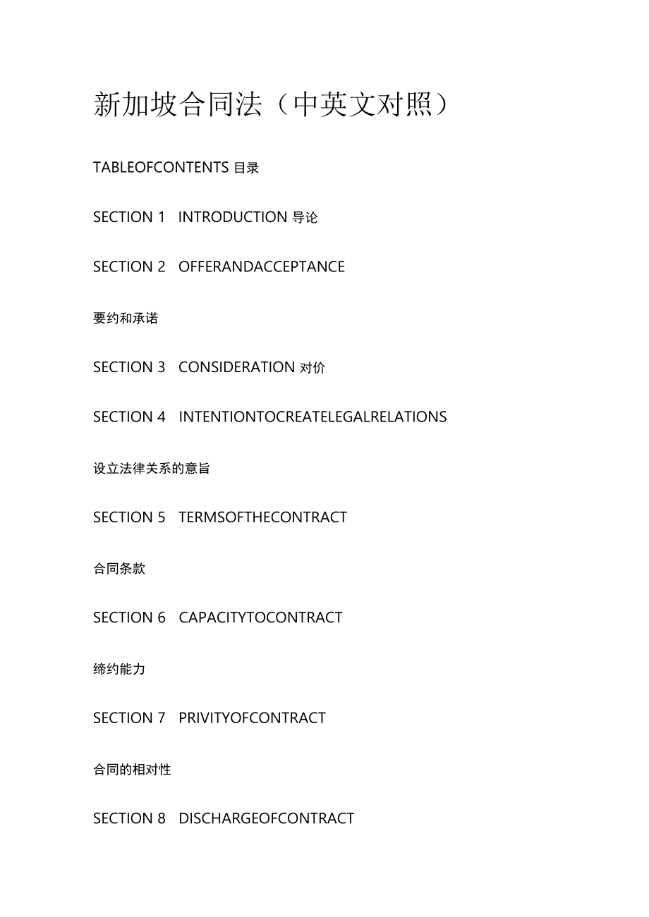 新加坡合同法（中英文对照）.docx_第1页