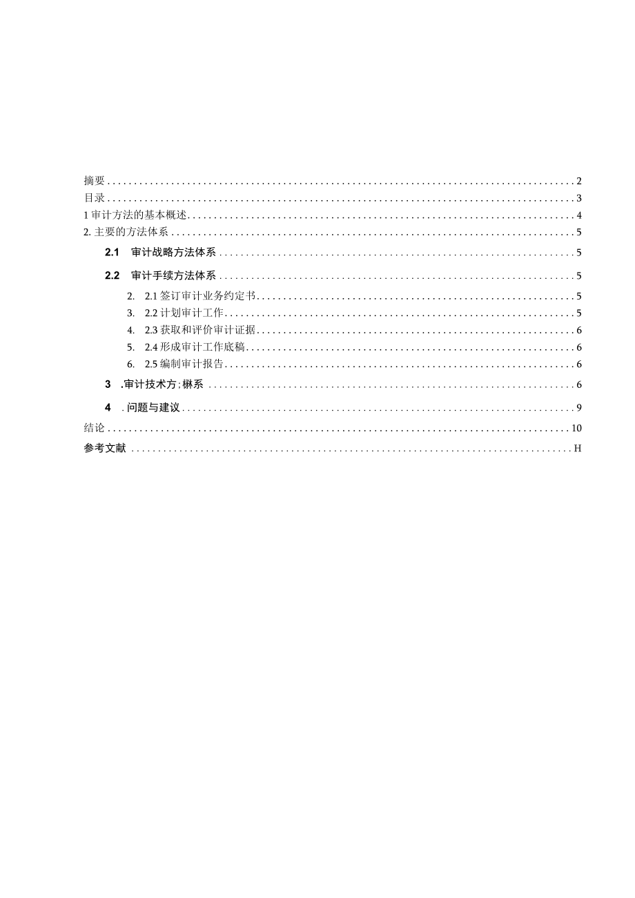 审计方法研究.docx_第3页