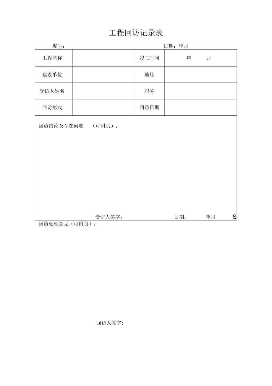 工程回访记录表.docx_第1页