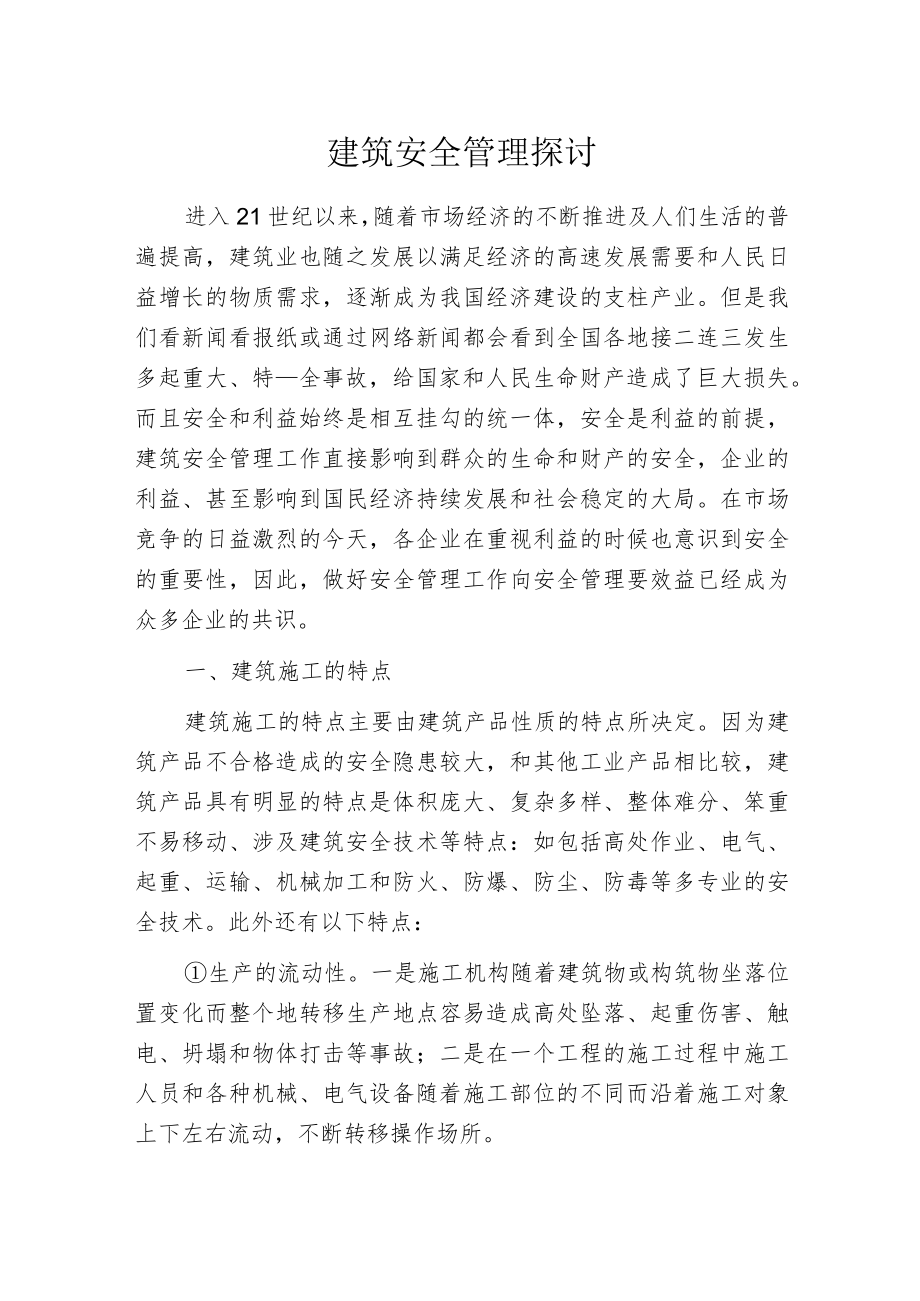 建筑安全管理探讨.docx_第1页