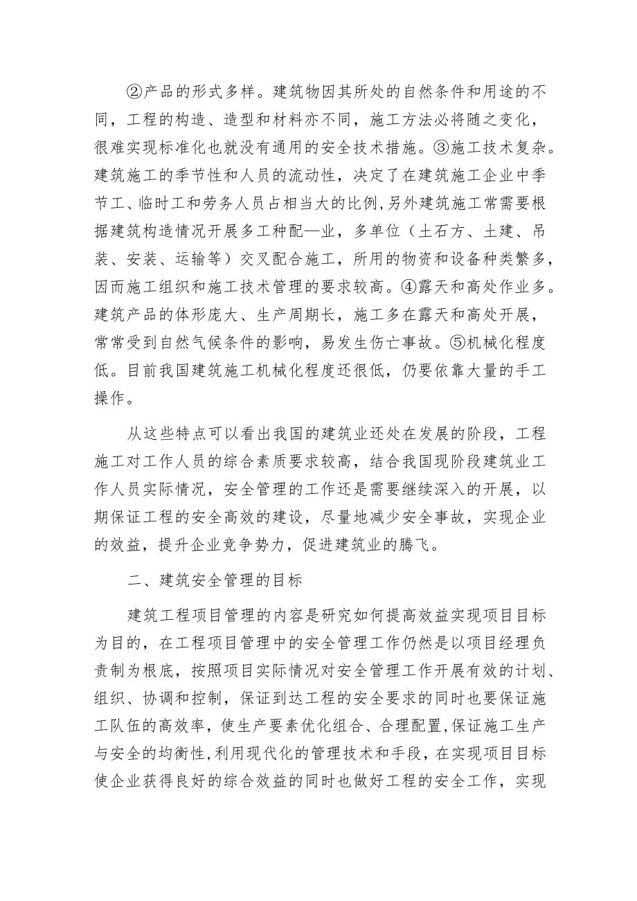 建筑安全管理探讨.docx_第2页