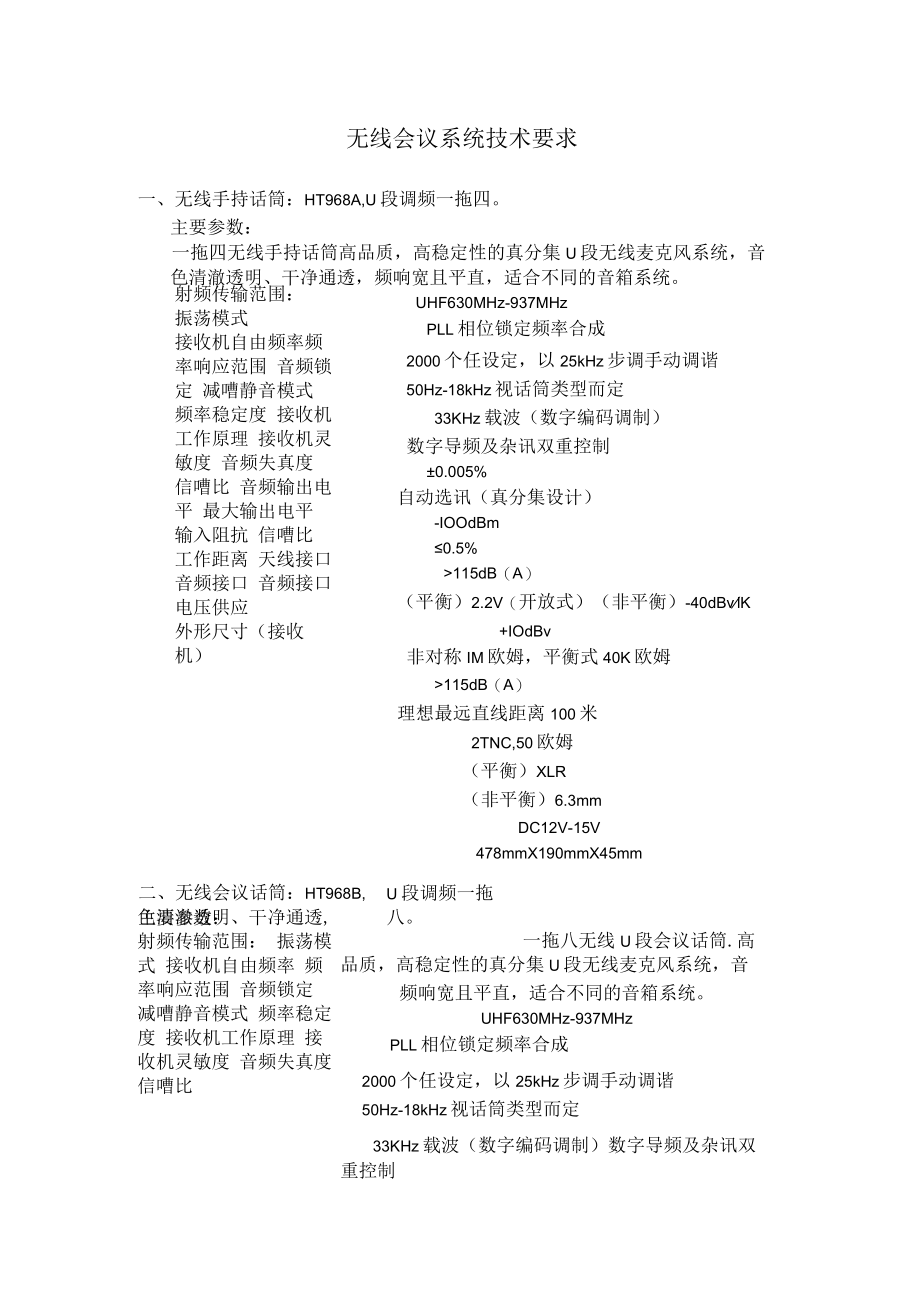 无线会议系统技术要求.docx_第1页