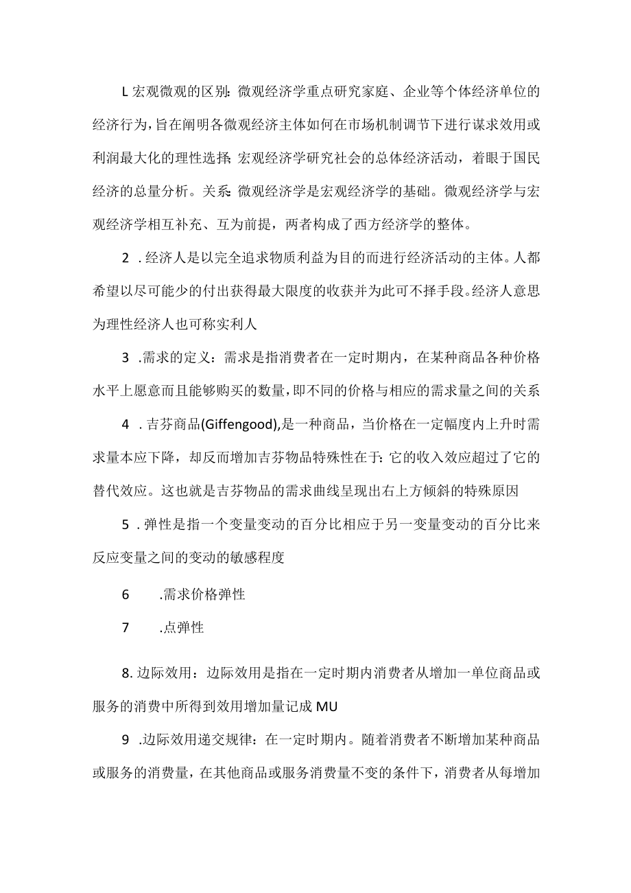 宏观微观的区别：微观经济学重点.docx_第1页