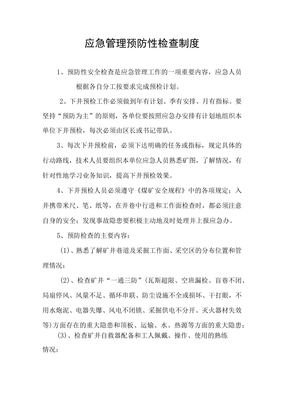 应急管理预防性检查制度.docx_第1页