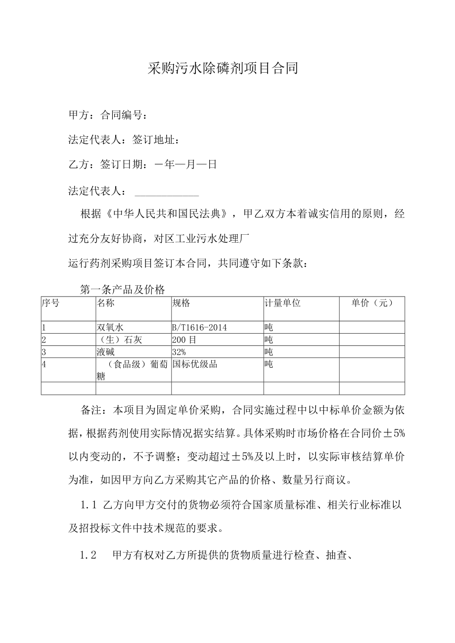 政府采购污水除磷剂项目合同.docx_第1页