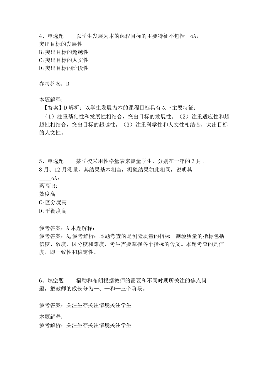 教师招聘考试题库《教育理论综合知识》考点特训248.docx_第2页