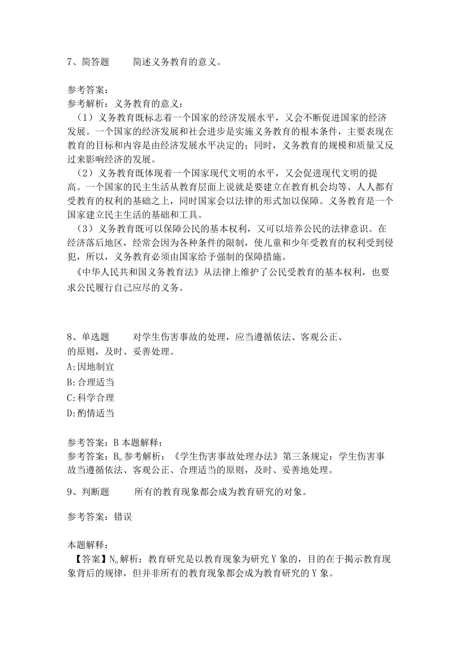 教师招聘考试题库《教育理论综合知识》考点特训248.docx_第3页