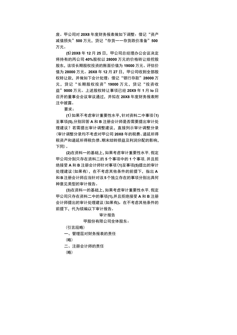 审计调整与审计意见.docx_第2页