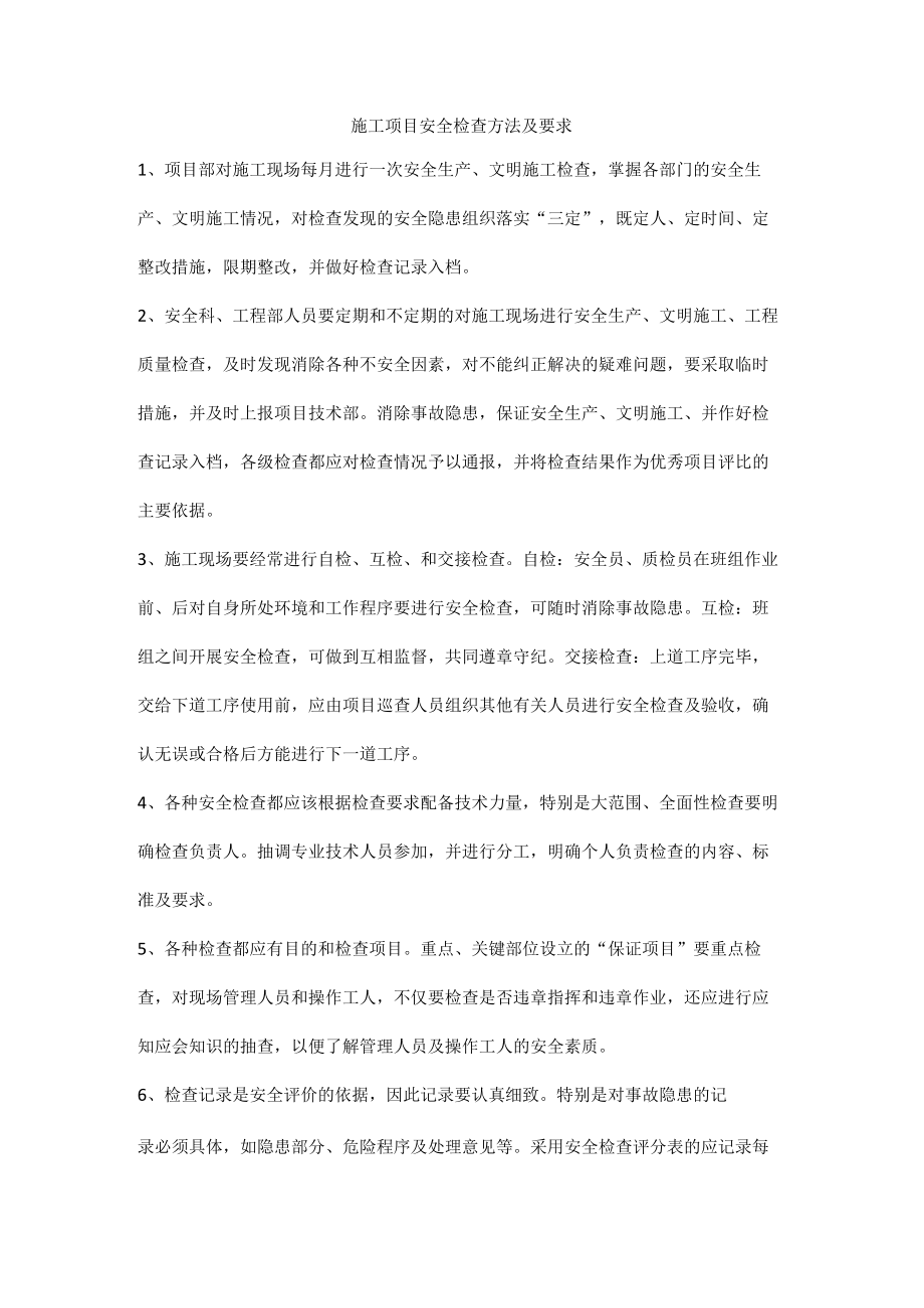 施工项目安全检查方法及要求.docx_第1页