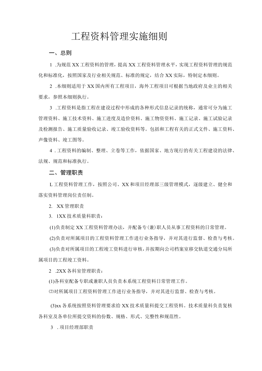 工程资料管理实施细则.docx_第1页