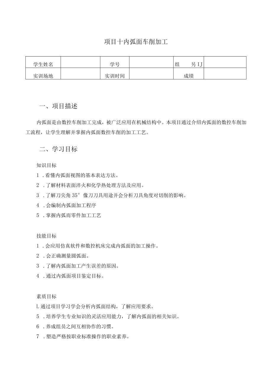 数控车床编程与操作-学习工作页-项目十 -内弧面的数控车削加工.docx_第1页