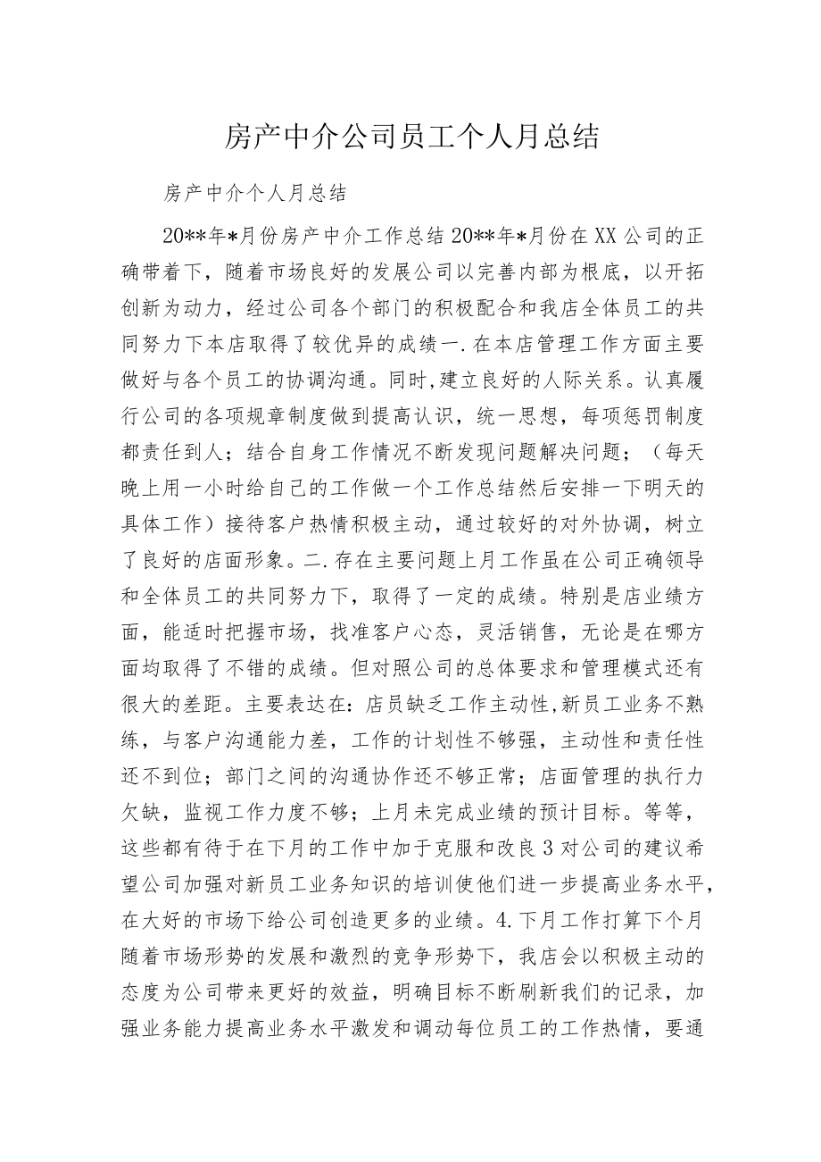 房产中介公司员工个人月总结.docx_第1页