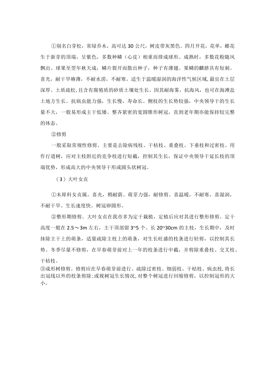 常绿乔木修剪养护方案.docx_第2页