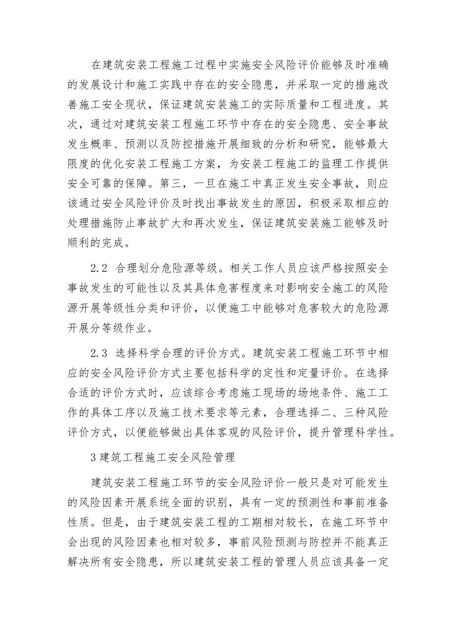 建筑安装工程中安全风险评价与管理.docx_第2页