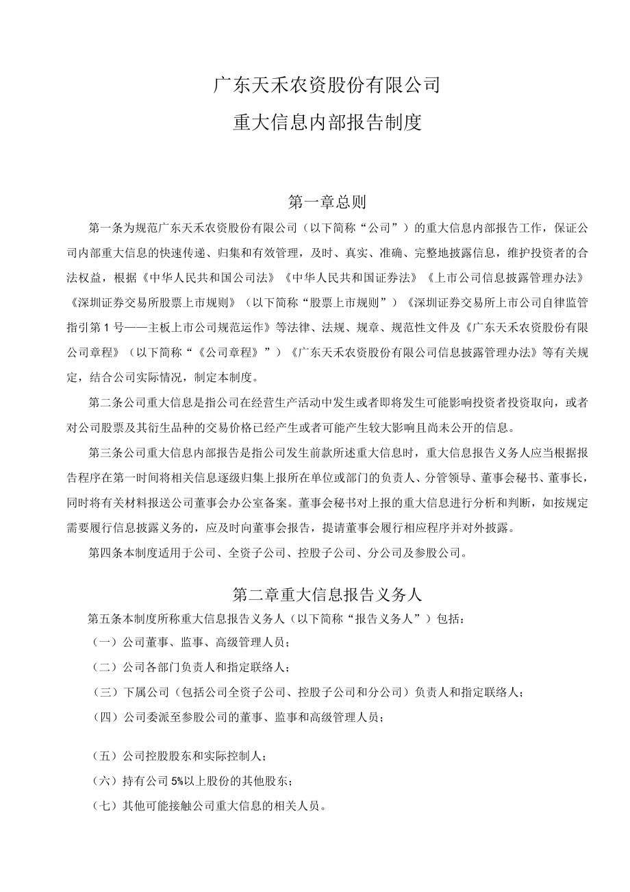 天禾股份：重大信息内部报告制度.docx_第1页