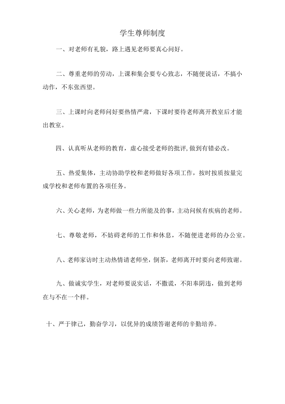 学生尊师制度.docx_第1页