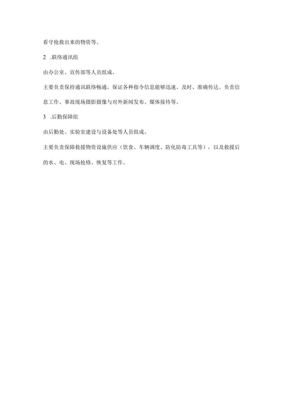 实验室安全事故应急处置机构和工作职责.docx_第2页