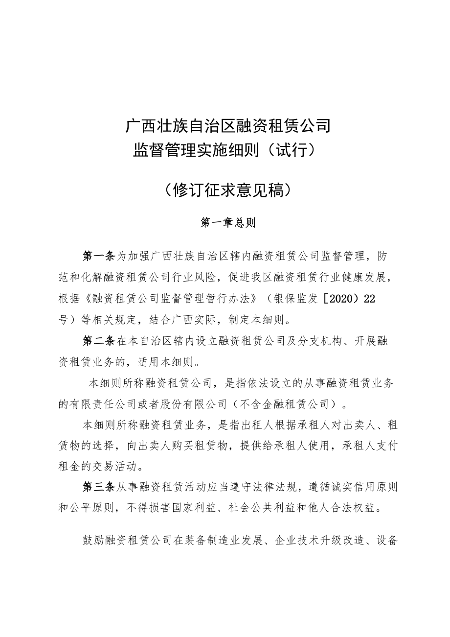 广西壮族自治区融资租赁公司监督管理实施细则（试行）（修订征求意见稿）.docx_第1页