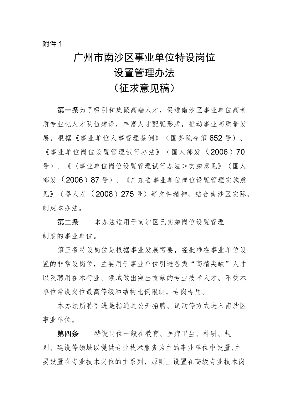 广州市南沙区事业单位特设岗位设置管理办法（征求意见稿）.docx_第1页