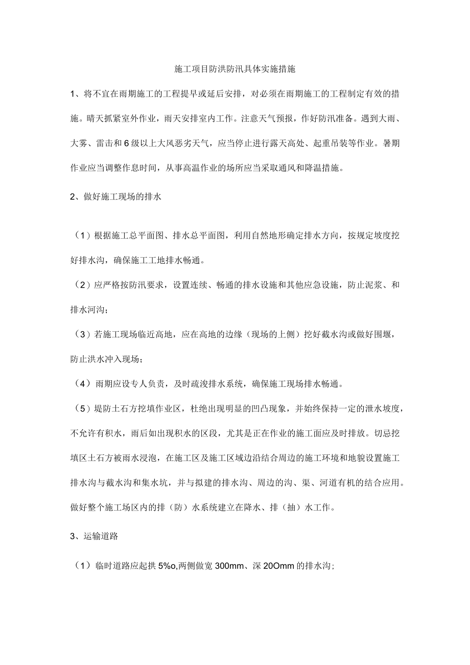 施工项目防洪防汛具体实施措施.docx_第1页