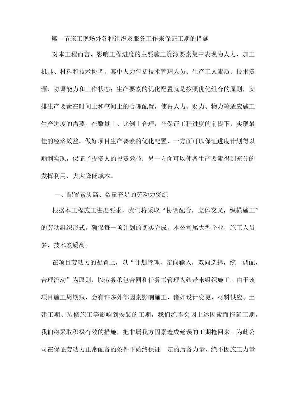 施工现场外各种组织及服务工作来保证工期的措施.docx_第1页