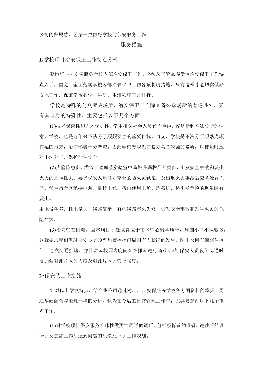 学校安保服务计划及服务措施.docx_第2页