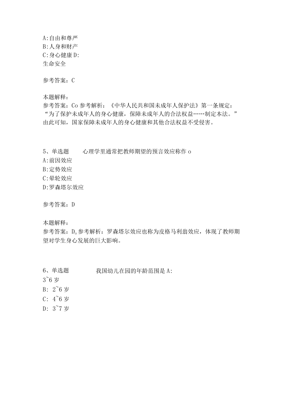 教师招聘考试题库《教育理论综合知识》考点特训145.docx_第2页