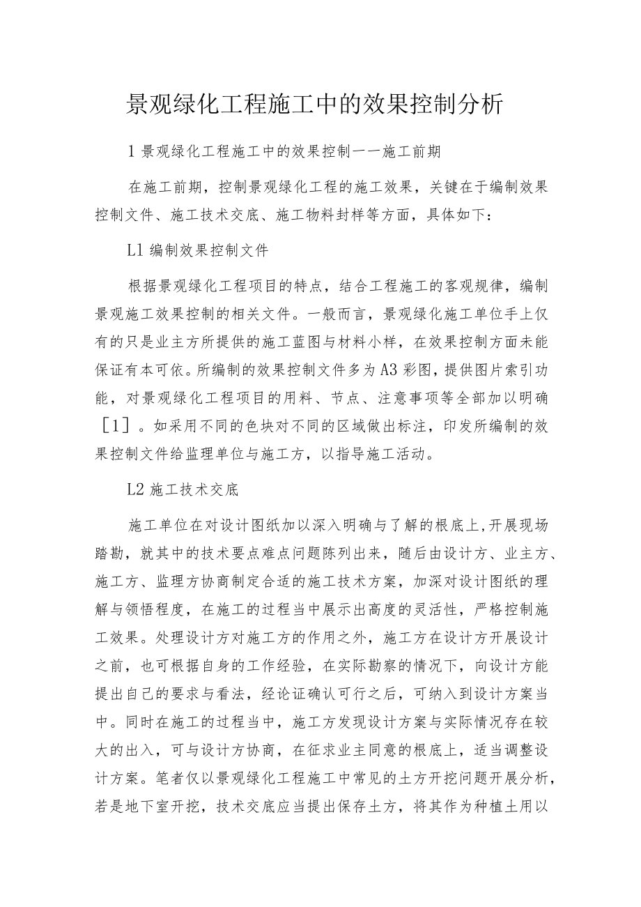 景观绿化工程施工中的效果控制分析.docx_第1页