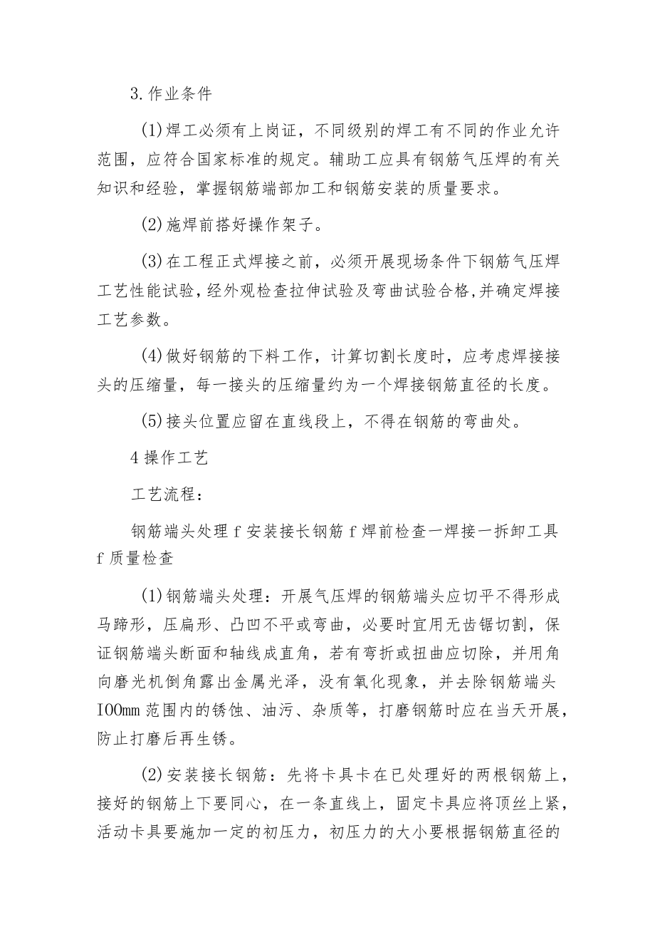 措施钢筋气压焊技术交底.docx_第2页