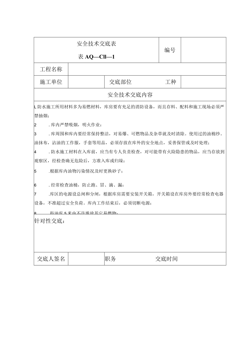 安全技术交底（防水材料）1.docx_第1页