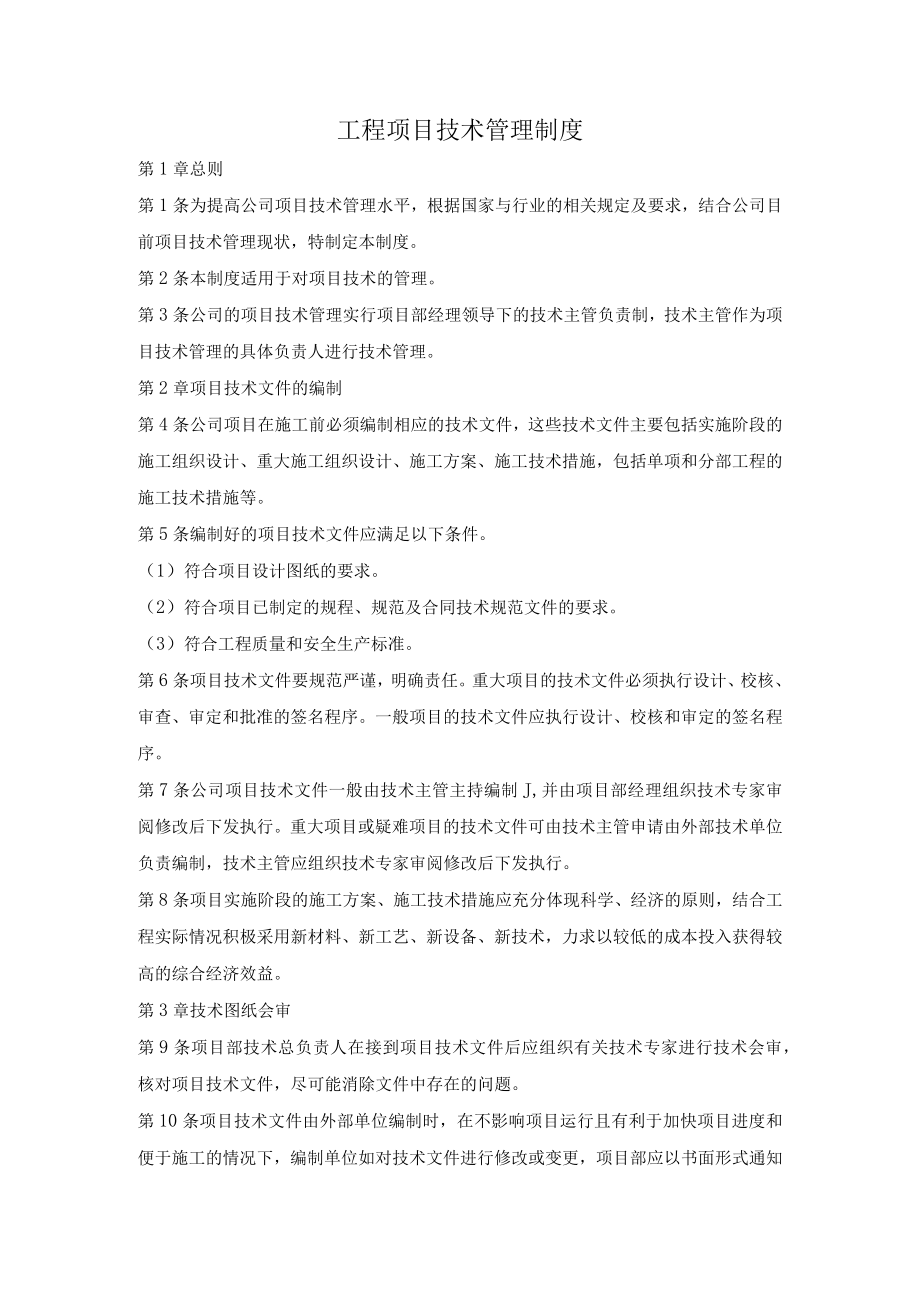 工程项目技术管理制度.docx_第1页