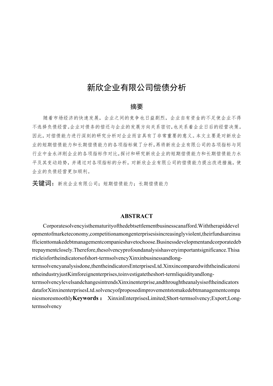 新欣企业有限公司偿债分析.docx_第1页