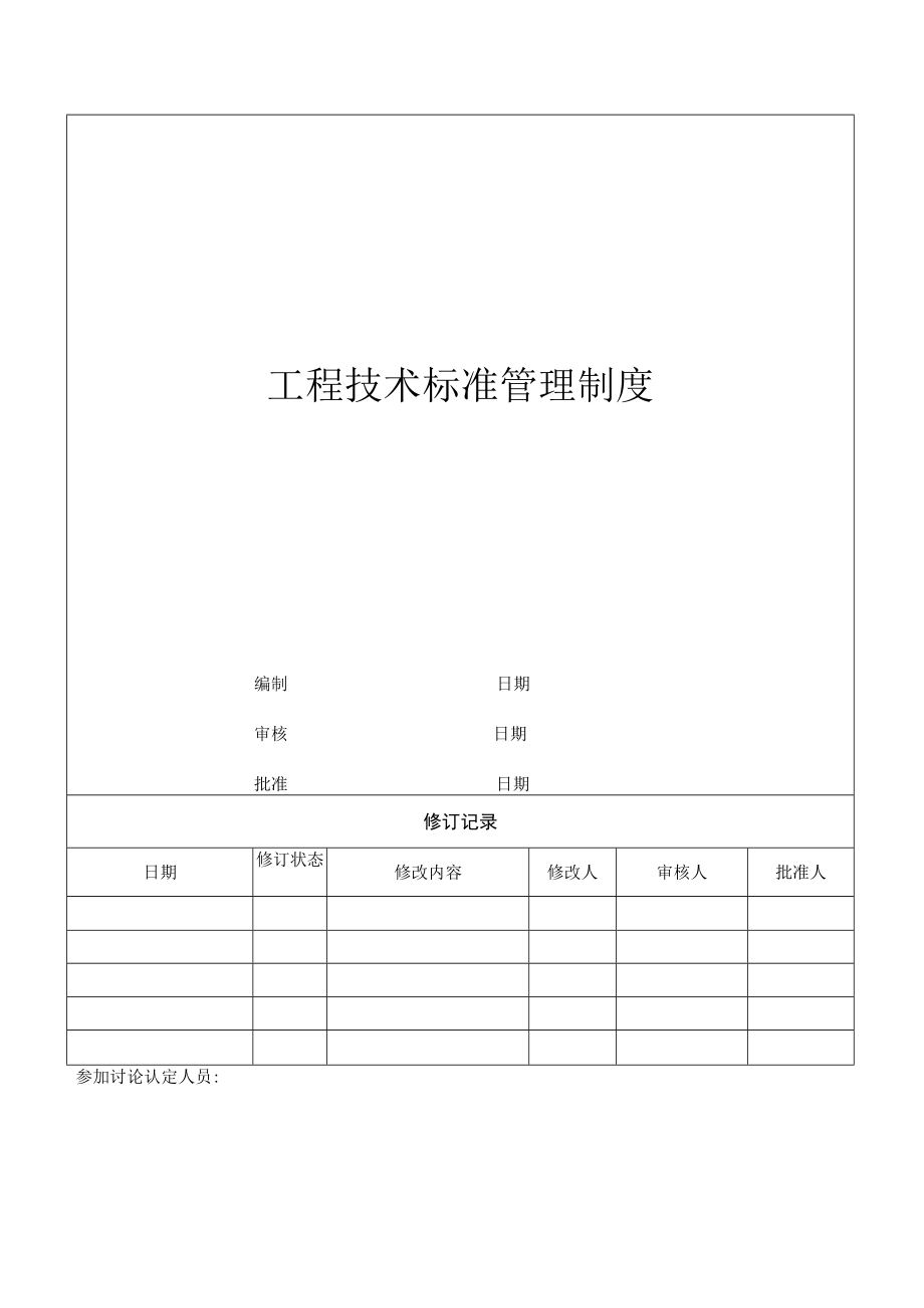 工程技术标准管理制度.docx_第1页